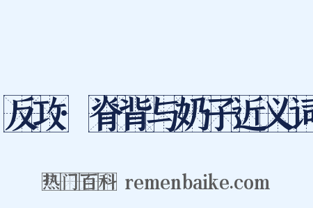 反攻·脊背与奶子近义词是什么意思的图片